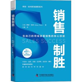 销售制胜 市场营销 (美)博恩·崔西 新华正版