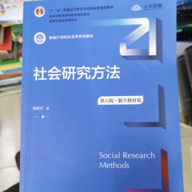 社会研究方法