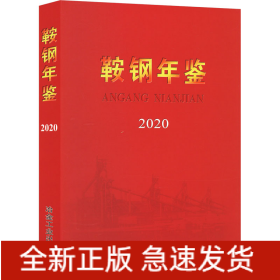 鞍钢年鉴 2020
