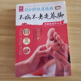 天天健康·10分钟快速祛病：不病不老先养脚