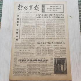 解放军报 1973年6月3日（1-4版）说服教育 各情合理——南京部队某部三连指导员屠金富做思想政治工作的事迹之一，绿色的沙漠，南国珍珠