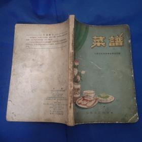 菜谱，江西人民出版社58年1版1印。