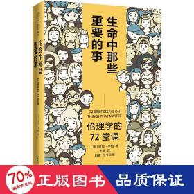 广雅·生命中那些重要的事：伦理学的72堂课（“博古睿奖”获得者彼得·辛格写给大众的伦理学口袋书，让你开始思考——哪些才是你生命中重要的事。）