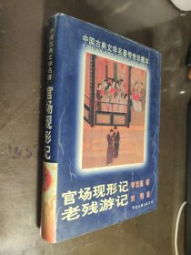 中国古典文学名著传世珍藏本：官场现形记.老残游记 精装