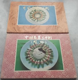 中国名菜三十例+中国名菜三十例续编（活页画片）