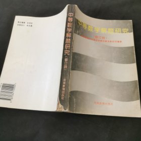 中等数学解题研究:修订版