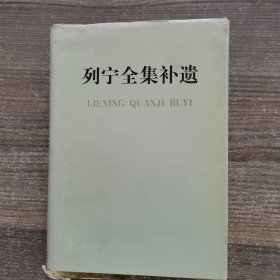 列宁全集补遗（第一卷）