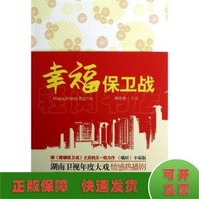 幸福保衛(wèi)戰(zhàn)
