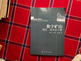 数字矿山理论、技术及工程