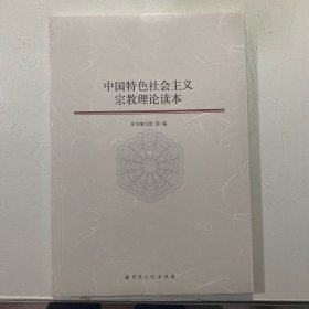 中国特色社会主义宗教理论读本