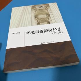 环境与资源保护法（第三版）（21世纪中国高校法学系列教材）