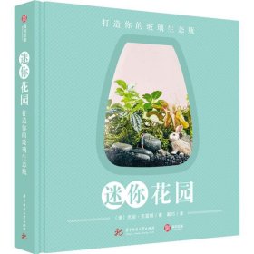 迷你花园 打造你的玻璃生态瓶