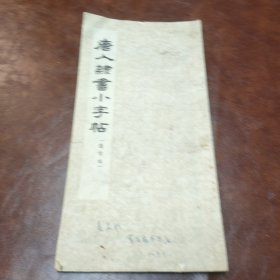 唐人隶书小字帖 选字本 1965年一版二印书品见图