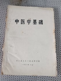 中药学基础