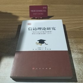信访理论研究:“信访与社会矛盾冲突管理”研究方向教学成果:2015 正版图书