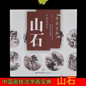 中国画技法 学画宝典 山石