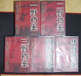 中国雄师《一野档案》《二野档案》《三野档案》《四野档案》《华野档案》全5册