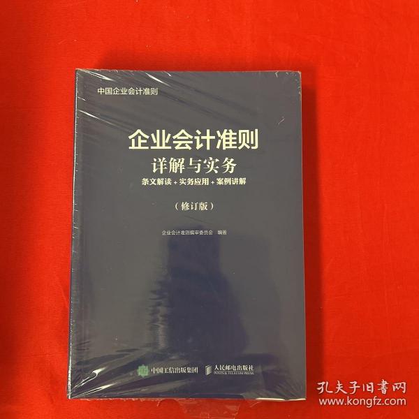 企业会计准则详解与实务条文解读实务应用案例讲解修订版