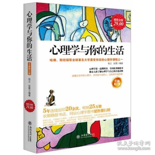 心理学与你的生活（全新修订版）（超值金版）