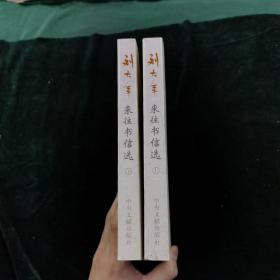 刘大年——来往书信选（全两册）
两册合售