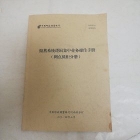 中国邮政储蓄银行储蓄系统逻辑集中业务操作手册，（网点低柜分册）