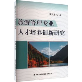 旅游管理專(zhuān)業(yè)人才培養(yǎng)創(chuàng)新研究