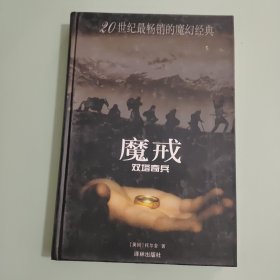 魔戒 （第二部:双塔奇兵）