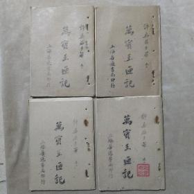 万宝玉匣记（全四册）