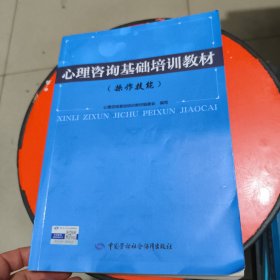 心理咨询基础培训教材 操作技能 有笔记