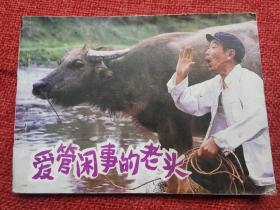 连环画：爱管闲事的老头