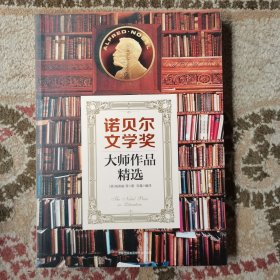 诺贝尔文学奖大师作品精选