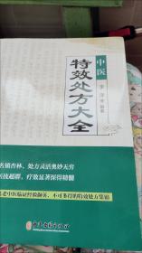 中医特效处方大全本草处方集锦老偏方书中草药材抓配中医书籍