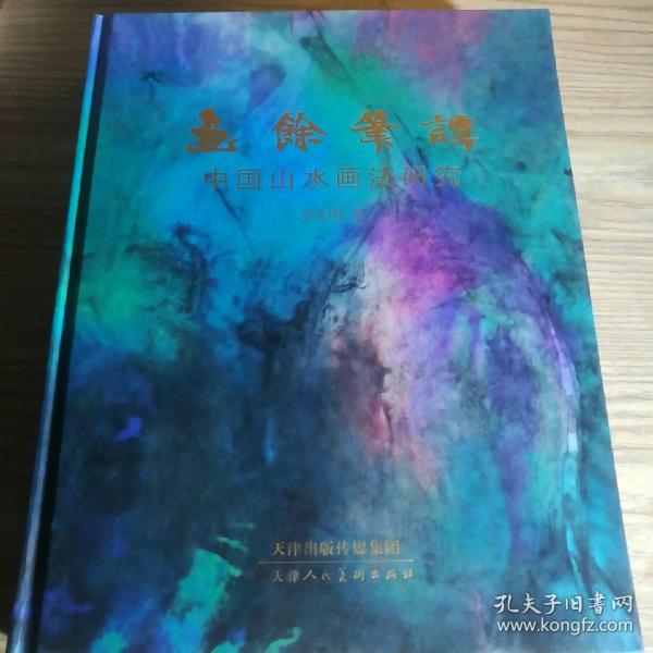 中国传世山水画（全四卷）