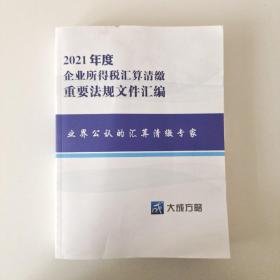 2021年度 企业所得税汇算清缴 重要法规文件汇编