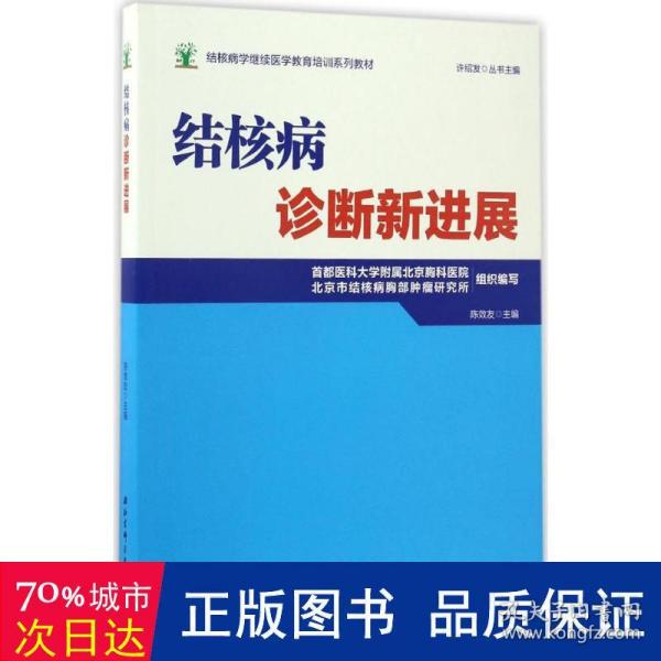 结核病学继续医学教育培训系列教材·结核病诊断新进展