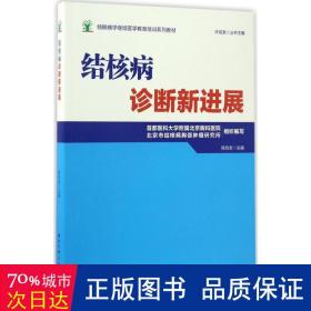 结核病诊断新进展 大中专理科医药卫生 陈效友 主编