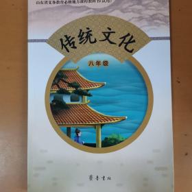 传统文化. 八年级齐鲁书社