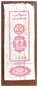 （湖南长沙）浏阳县棉花票1983年伍市两