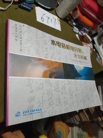 中小型水利水电工程典型设计图集·水电站机电分册：水力机械