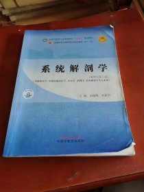 系统解剖学·全国中医药行业高等教育“十四五”规划教材