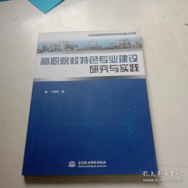 高职院校特色专业建设研究与实践