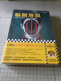 脑髓地狱（日本四大推理奇书之首！突然觉得一切都很恍惚，就连镜中的自己都很陌生……妖怪作家梦野久作代表作）（读客悬疑文库）