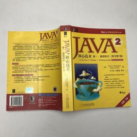 JAVA 2核心技术 卷Ⅰ：基础知识