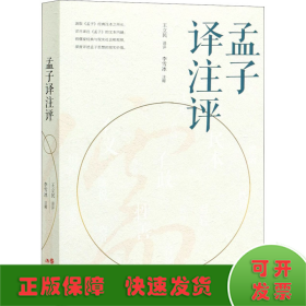 孟子譯注評