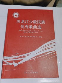 黑龙江少数民族歌曲选，好品