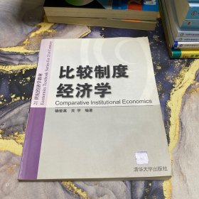 比较制度经济学