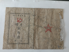 1948年四平及长春战役光荣参战证