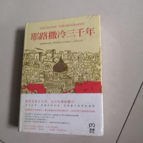 耶路撒冷三千年：THE BIOGRAPHY