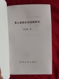 黄土高原历史地理研究