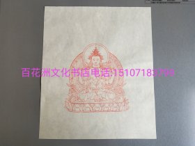 〔七阁文化书店〕观世音菩萨版画叶子：雕版木刻版画，净皮手工宣纸刷印。幅面43㎝×28㎝。此国家非物质文化遗产传承人陈义时老先生的封刀之作。镂刻工艺细腻，线条流畅，刷印效果亦传神。是不可多得的现代佛像版画制品。 且因木板刷印，具有数量限制的特点。刷印次数过多，镂版将糊花，成像亦漫漶不清。故所存之叶，极具稀缺性和一定的收藏价值。参考：观音画像，文殊菩萨。